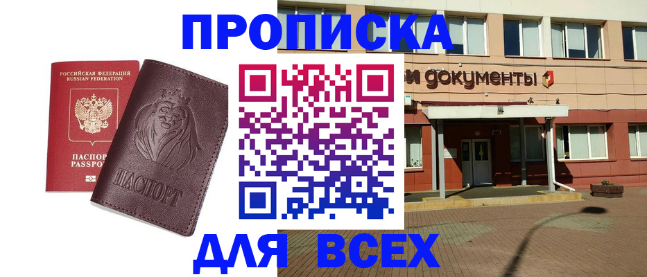 прописка законно в Котельниче